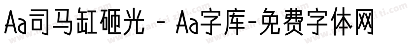 Aa司马缸砸光 - Aa字库字体转换